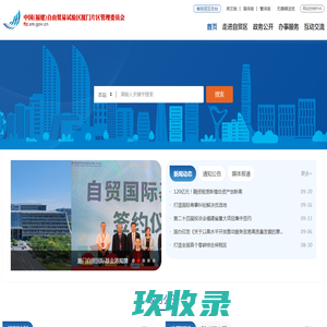 中国（福建）自由贸易试验区厦门片区管理委员会