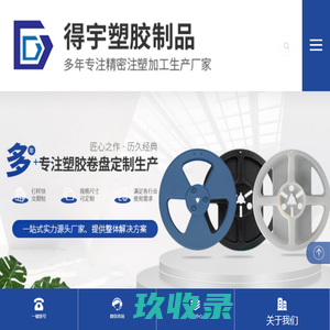 卷盘,胶盘,充电器外壳,载带胶盘_东莞市得宇塑胶制品有限公司
