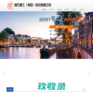 磐石重工（青岛）股份有限公司