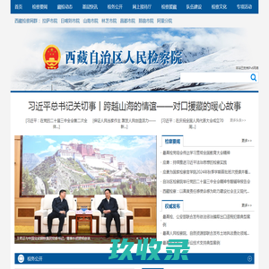 西藏自治区人民检察院