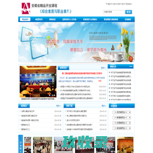 安徽省精品课程开放课程《综合素质与职业素养》 - 首页