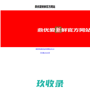 鼎优爱新鲜官网网站