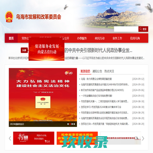 乌海市发展和改革委员会-首页