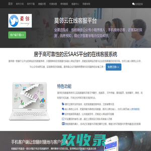 成都莫邻科技_莫邻在线客服系统_专业的在线客服软件_接入微信公众号小程序客服_在线客服第一品牌