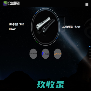 东莞市众普照明实业有限公司-照明工业