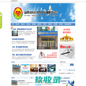 淄博市医疗纠纷人民调解委员会