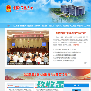 玉林市人大