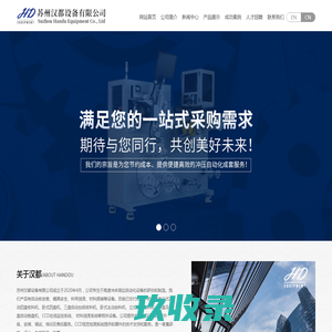 冲床-高速伺服送料机-自动收料机-冲压自动化-冲床周边设备-三合一整平机-料带润滑系统-stamping equipment-winder-苏州汉都设备有限公司