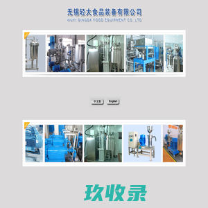 无锡轻大食品装备有限公司 官方网站
