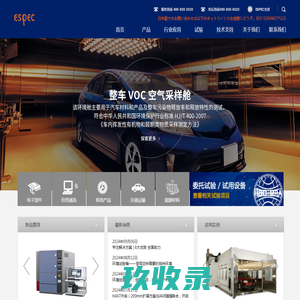 爱斯佩克环境仪器（上海）有限公司 - [ESPEC]卓越品质 用心承诺