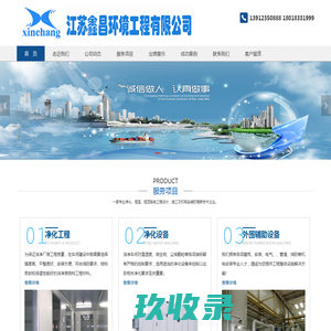 江苏鑫昌环境工程有限公司-专业环境净化工程系统设计施工！