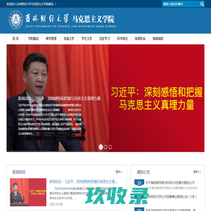 马克思主义学院-吉林财经大学