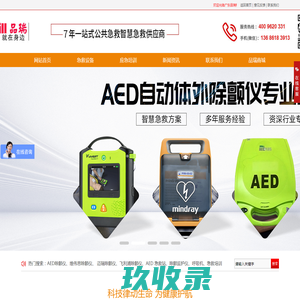 AED除颤仪-除颤监护仪-急救转运呼吸机-智能急救站-急救培训-广东品瑞科技有限公司