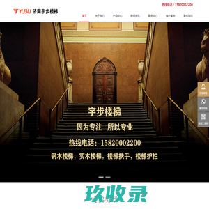 济南楼梯-实木-钢木-旋转楼梯-玻璃楼梯扶手[生产厂家]-济南宇步木业有限公司