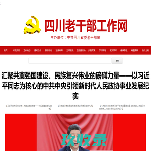 四川老干部工作网