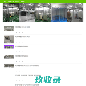 浙江洁净棚公司-浙江无尘棚-浙江过滤器_浙江洁净棚