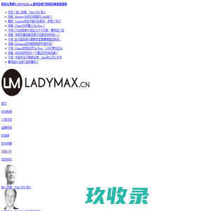 时尚头条网LADYMAX.cn|国内最有影响力的时尚商业新媒体，及时报道全球时尚产业新闻并提供奢侈品行业分析评论和数据查询
