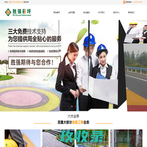 网站首页-连云港环氧地坪喷砂施工-压花透水耐磨地坪-塑胶沥青跑道施工服务商-连云港胜强装饰工程有限公司