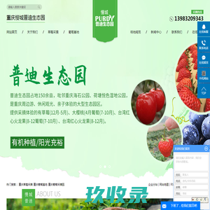 重庆草莓采摘基地_葡萄采摘园-重庆普迪农业发展有限公司