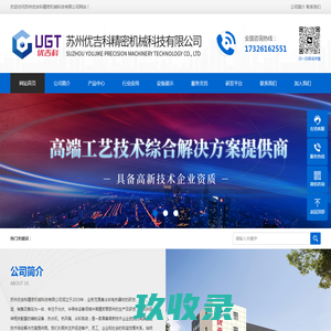 苏州优吉科精密机械科技有限公司