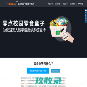 零食盒子-零点校园零食盒子|免费提供校园无人新零售系统