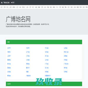 广博地名网__地名、行政区划参考指南