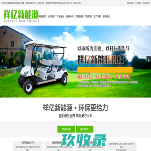 山东祥亿新能源科技有限公司_电动汽车,新能源汽车,电动自行车,观光车，扫地车，雾炮车