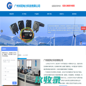 广州旭旺电力科技有限公司|电力线路故障指示器,电力故障检测仪,故障指示器,架空故障指示器,面板式故障