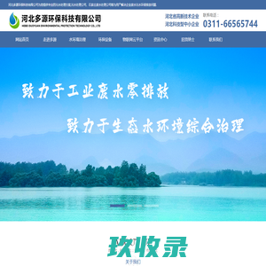石家庄污水处理|石家庄废水处理哪家好|河北污水处理措施|【多源环保】