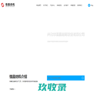 兴化市恒昌络筒设备有限公司