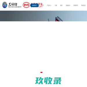 电动叉车-锂电池叉车-锂电叉车-比亚迪叉车-华南销售服务中心[艾佰特仓储]