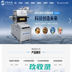 诸城市卓越机械有限公司-致力于真空包装设备及食品机械的生产与销售