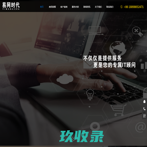 深圳IT外包公司 - 专业IT外包服务提供商_深圳易网时代信息有限公司