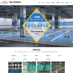 环氧地坪工程-地下车库地坪-自流平环氧地坪施工商-河南全一新科技有限公司