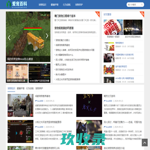爱宠百科网——您的一站式宠物知识平台