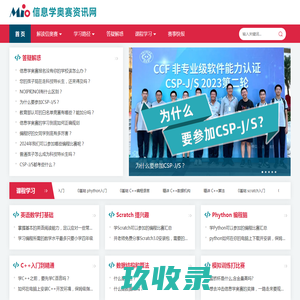 MIO信息学奥赛资讯网_信息学奥林匹克竞赛_科技特长生_白名单赛事_高考升学_陕西高考_西安高考_NOI_CSP-J_CSP-S_C++