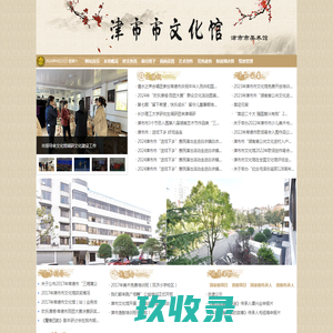津市市文化馆(津市市美术馆)