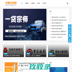 济南贷款网-为您提供丰富的贷款产品、知识和一站式的贷款服务！