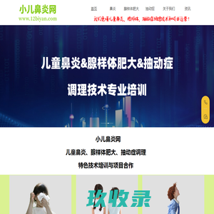 小儿鼻炎网：儿童鼻炎调理、腺样体肥大调理、抽动症调理技术培训与项目合作|中弘道