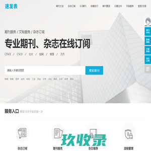 速发表_让期刊投稿更简单_快速订阅学术服务平台