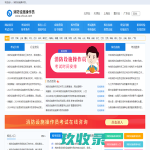 消防设施操作员报名入口，报考条件，考试报名时间信息-首页