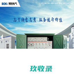 高压开关柜_环网柜_充气柜_低压开关柜_高压元器件-博控电气有限公司