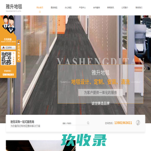 成都酒店地毯销售_成都办公地毯批发_成都方块地毯价格_成都PVC地板厂家-成都雅升地毯有限公司
