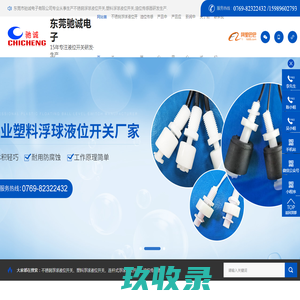 不锈钢浮球液位开关,塑料浮球液位开关,连杆浮球液位开关,油位传感器_东莞市驰诚电子有限公司