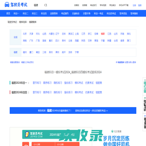 福建科目一考试2023_科目四考试_驾驶员模拟考试_福建驾校驾考一点通