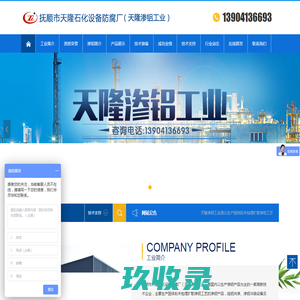 抚顺市天隆石化设备防腐厂（天隆渗铝工业）