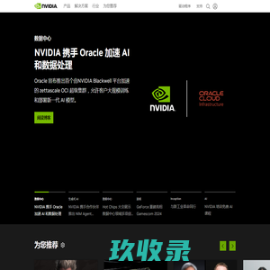 人工智能计算领域的领导者 | NVIDIA