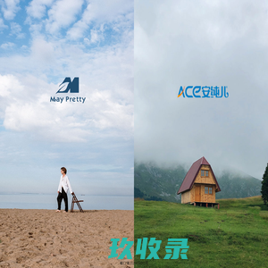 深圳尚品家居有限公司-安纯儿家居，Maypretty家居