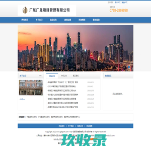 广东广晟项目管理有限公司 - 首页
