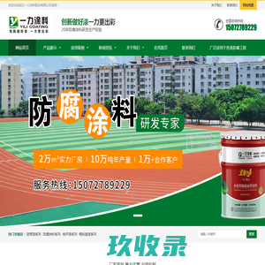 防锈漆-防腐漆-地坪漆涂料厂家-工业涂料价格丨一力涂料_一力油漆防腐漆防锈漆